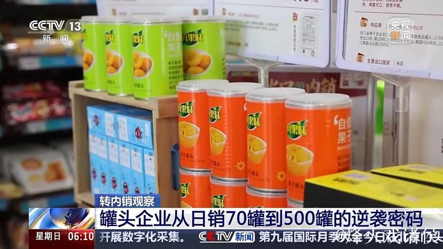 转内销观察丨外贸滞销品变身内销“香饽饽”，罐头企业如何实现逆袭？