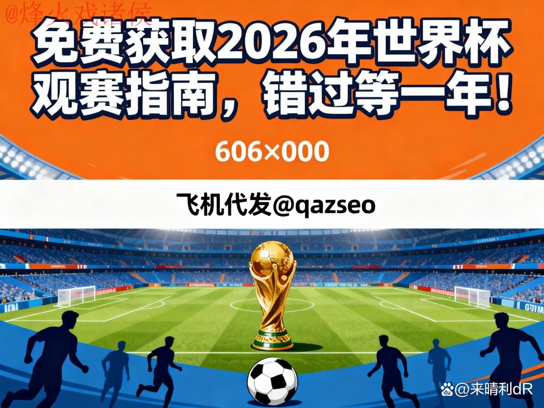 2026年世界杯现场直播:官方入口指南 2026年世界杯现场直播:官方入口指南